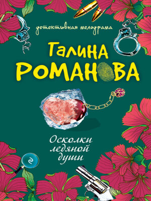 cover image of Осколки ледяной души